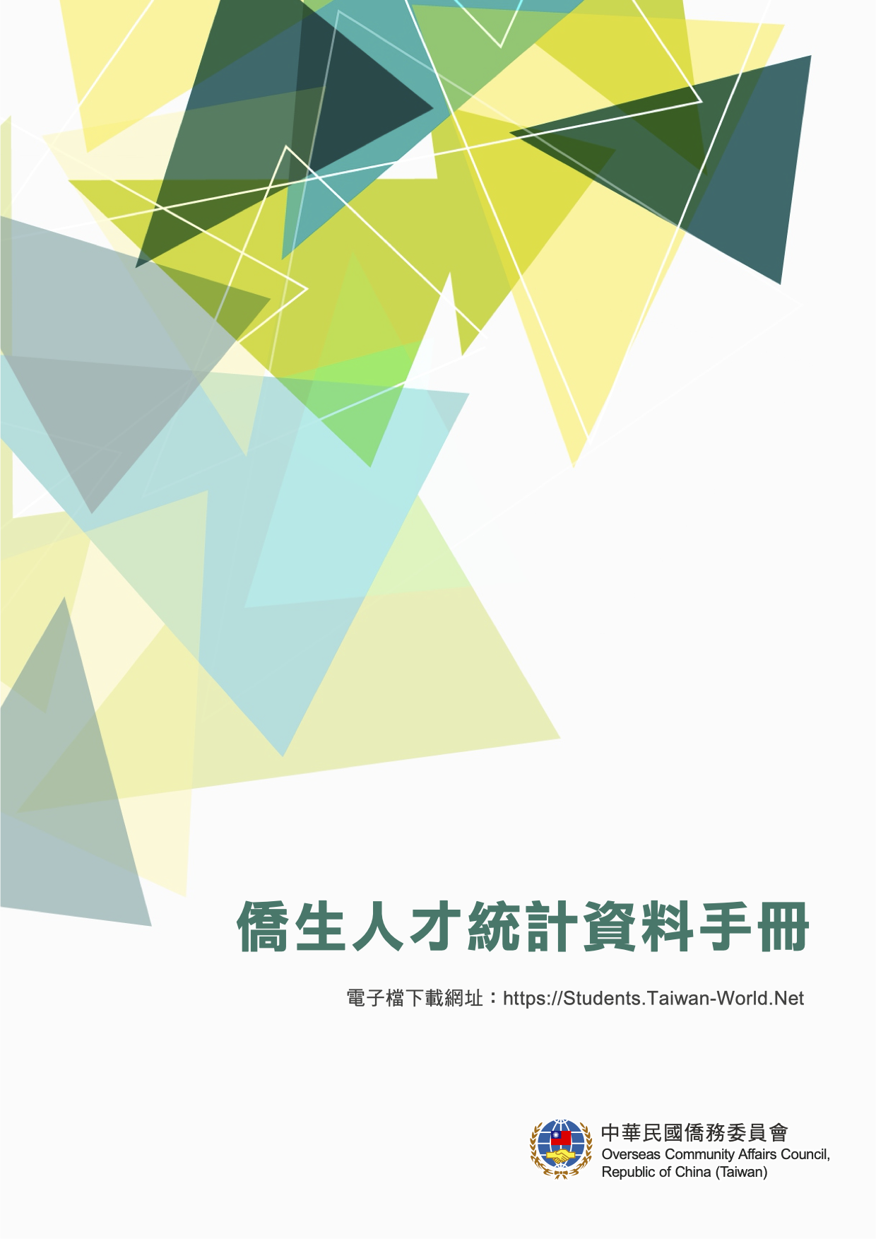 僑生人才統計資料手冊封面
