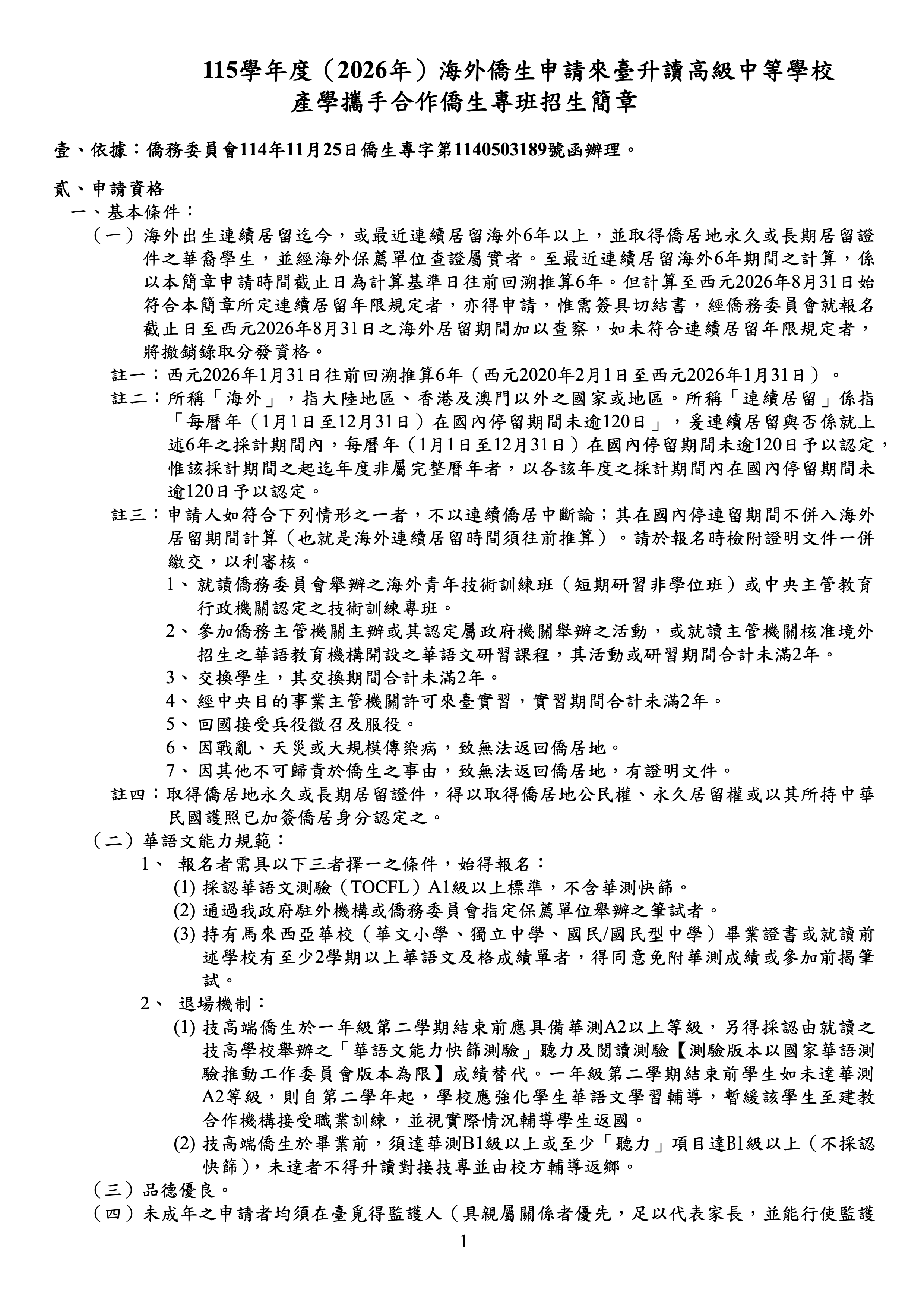 115學年度（2026年）海外僑生申請來臺升讀高級中等學校 產學攜手合作僑生專班招生簡章