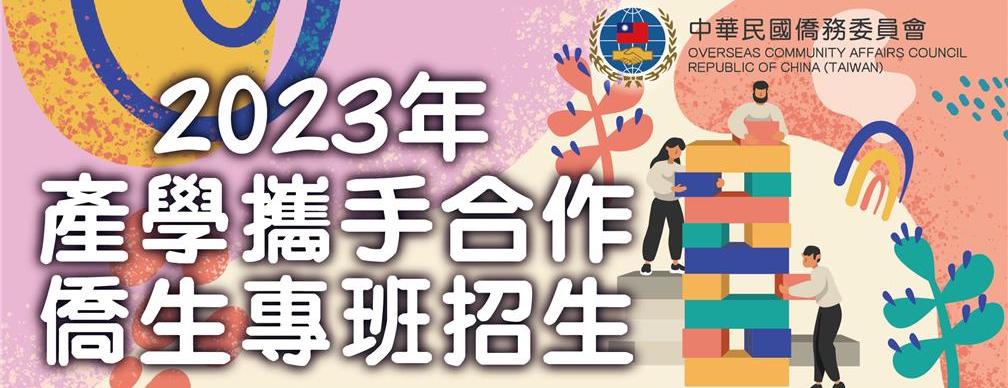 2023年產學攜手合作僑生專班招生
